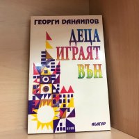 Деца играят вън/ Г. Данаилов с подпис от автора, снимка 1 - Художествена литература - 34103408