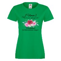 Дамска ПЕРСОНАЛИЗИРАНА тениска Честит празник с пожелание+ ИМЕ, снимка 4 - Тениски - 35902476