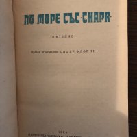 По море със "Снарк" Джек Лондон, снимка 2 - Други - 33882102