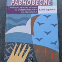 Душевното равновесие Елена Шубина, снимка 1 - Езотерика - 41290831