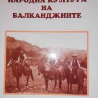 Народна култура на балканджиите. Том 7 -Ангел Гоев, снимка 1 - Българска литература - 35942513