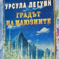 Урсула Ле Гуин - Градът на илюзиите, снимка 1 - Художествена литература - 34250203