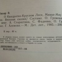 О квадратно-круглом лесе,Микке-Мяу и других - Ервин Лазар - 1985г., снимка 6 - Детски книжки - 41494416