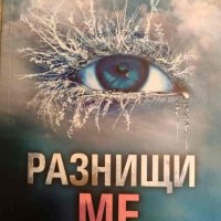 Разбий ме. Книга 2. Разнищи ме- Тахере Мафи, снимка 1 - Художествена литература - 44398713