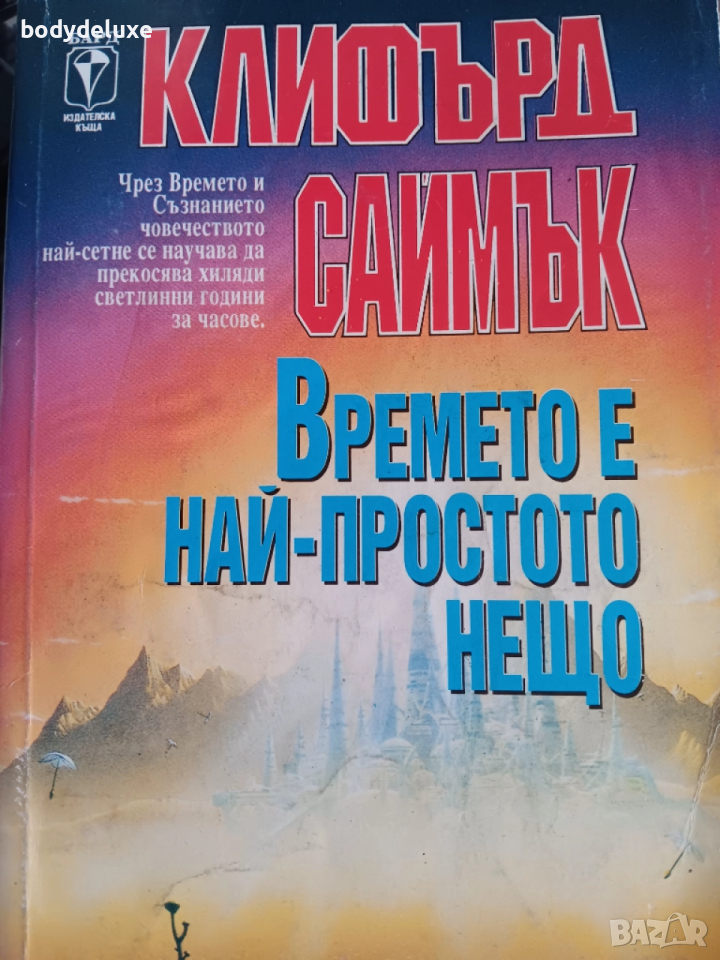 Клифърд Саймък "Времето е най-простото нещо", снимка 1