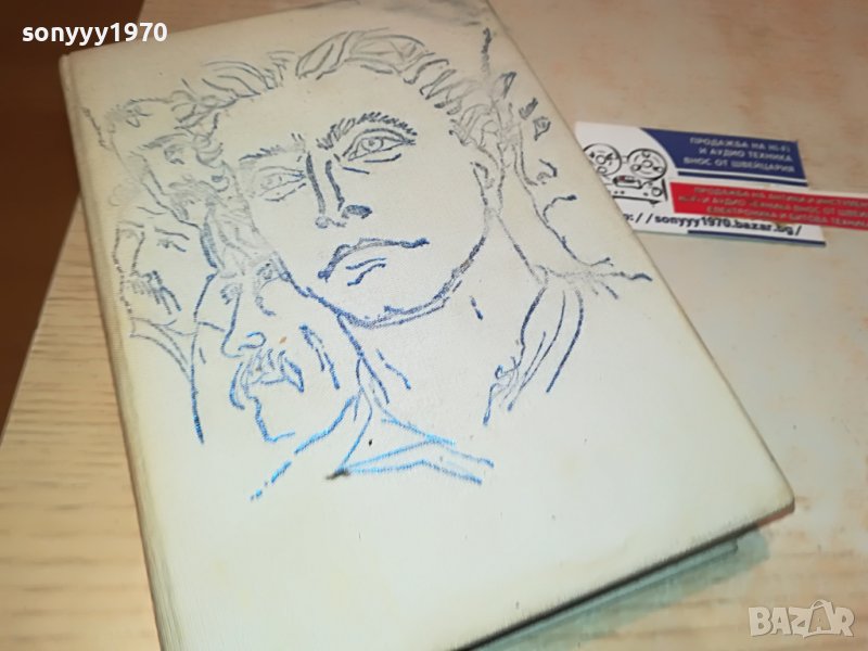 СТЕФАН ДИЧЕВ ЗА СВОБОДАТА ЛЕВСКИ-КНИГА 0202231618, снимка 1