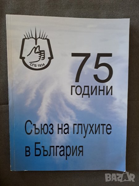 Сборник 75 години Съюз на глухите в България - 2009г., снимка 1