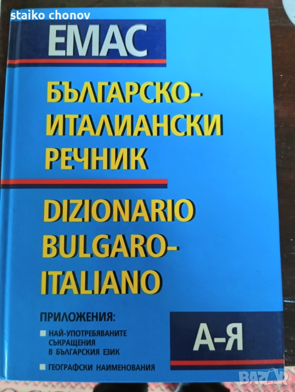 Речник Българо-Италянски, снимка 1