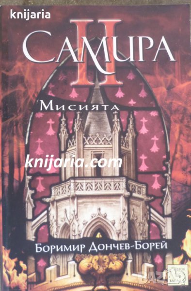 Самира книга 2: Мисията, снимка 1