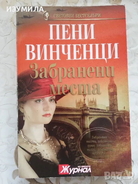 Забранени места - Пени Винченци , снимка 1