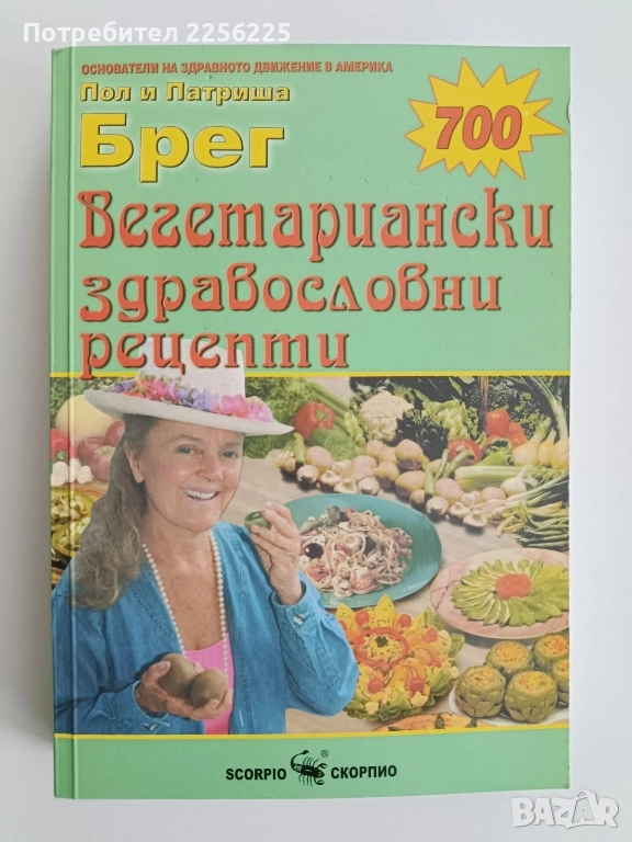 Вегетариански здравословни рецепти, снимка 1