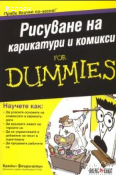 Брайън Феърингтън - Рисуване на карикатури и комикси for Dummies, снимка 1