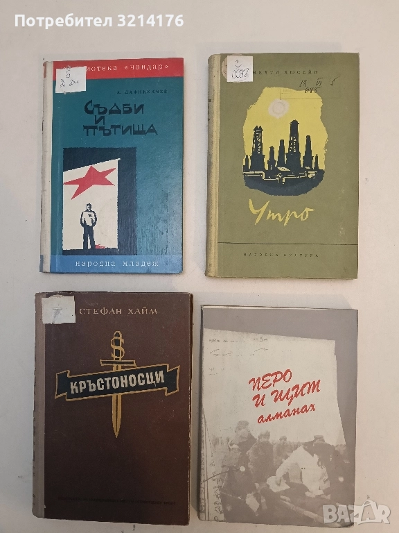 Перо и щит. Алманах '85 - Сборник, снимка 1