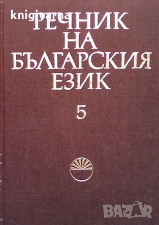 Речник на българския език. Том 5, снимка 1
