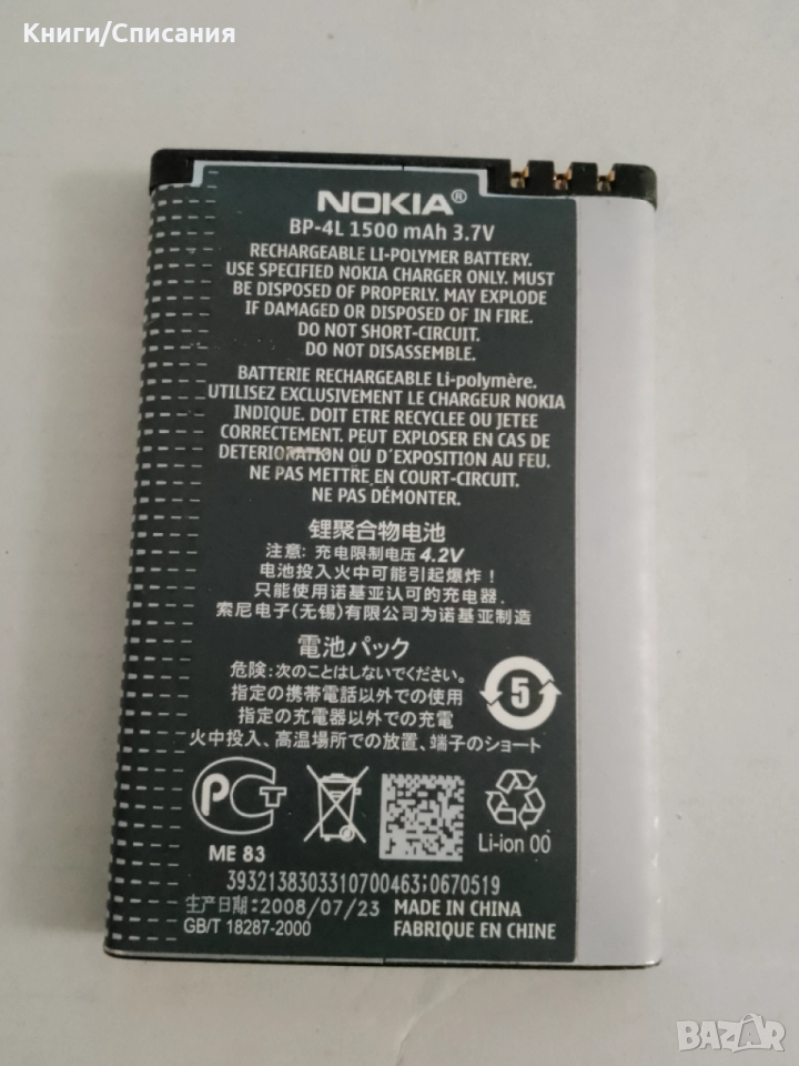Батерия BP-4L (за Nokia 6760, E52, E55, E61i, E63, E71, E72, E90, N97, E73), снимка 1