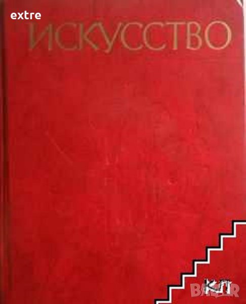 Искусство: Живопись. Скульптура. Архитектура. Графика. Часть 2:Искусство Западной Европьи, снимка 1