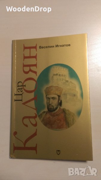 Веселин Игнатов - Цар Калоян, снимка 1