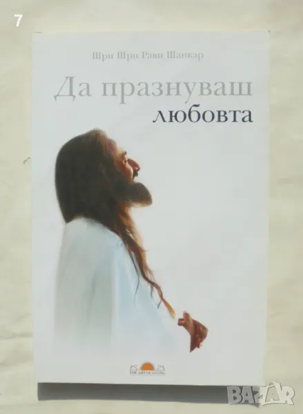 Книга Да празнуваш любовта - Шри Шри Рави Шанкар 2009 г., снимка 1