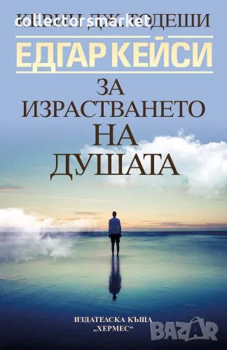 Едгар Кейси: За израстването на душата, снимка 1