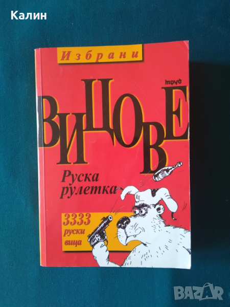 3333 избрани руски вица, снимка 1