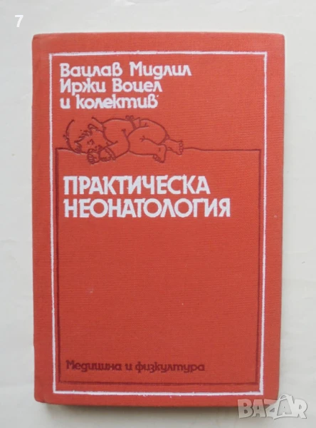Книга Практическа неонатология - Вацлав Мидлил, Иржи Воцел 1987 г., снимка 1