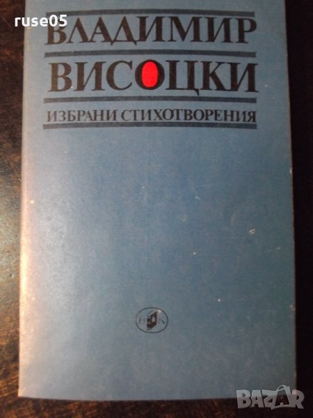 Книга "Избрани стихотворения - Владимир Висоцки" - 112 стр., снимка 1