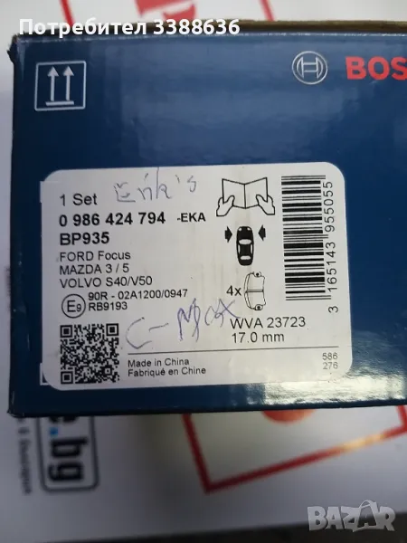 Комплект предни спирачни накладки/нови Bosch 0 986 424 794/ за Форд, Мазда,Волво след 2007г. , снимка 1