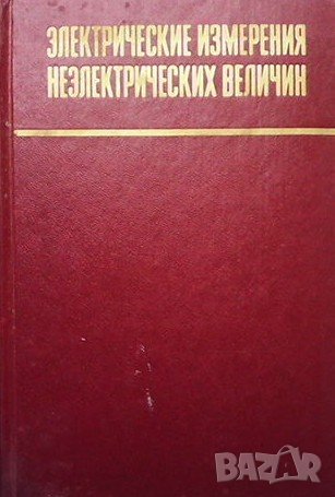 Электрические измерения неэлектрических величин, снимка 1