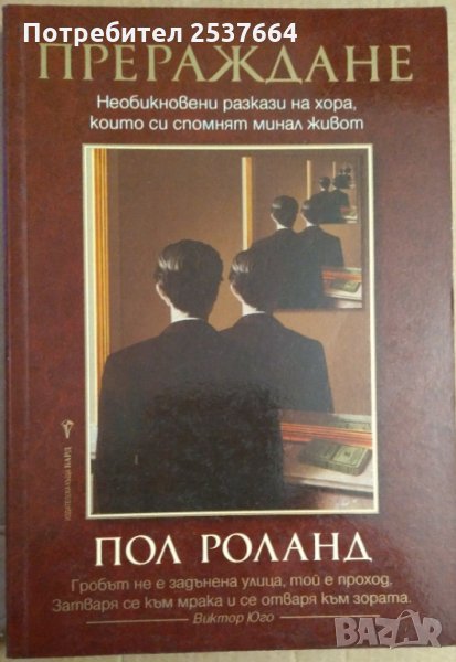 Прераждане  Пол Роланд, снимка 1