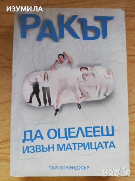 Ракът - да оцелееш извън матрицата - Тай Болинджър, снимка 1