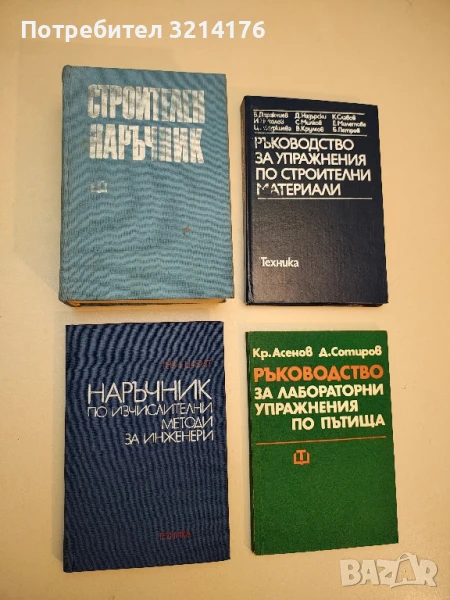 Наръчник по изчислителни методи за инженери - Тери Шоуп  (1983), снимка 1