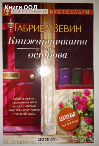 Книжарничката на острова - Габриел Зевин, снимка 1