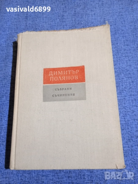 Димитър Полянов - избрано том 5, снимка 1