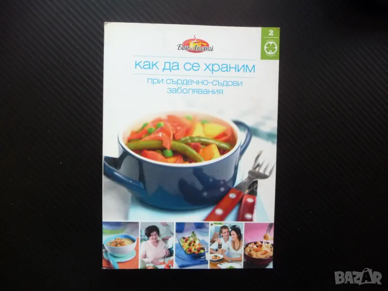 Как да се храним при сърдечно-съдови заболявания приготвяне на храната, снимка 1