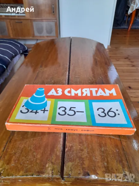 Стара детска игра Аз Смятам #2, снимка 1