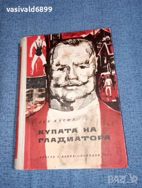 Лев Касил - Купата на гладиатора , снимка 1