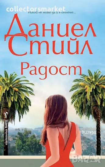 Радост + книга ПОДАРЪК, снимка 1