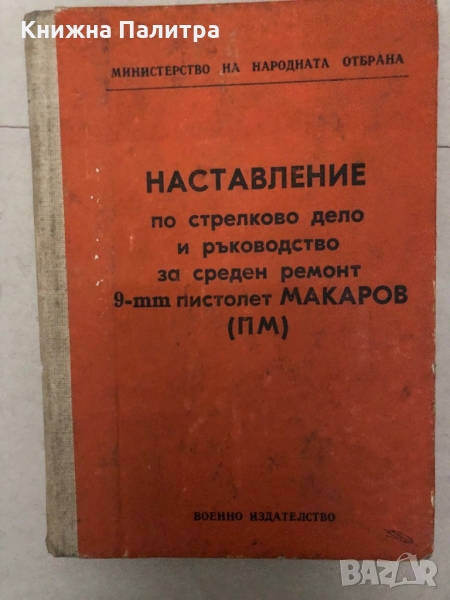 Наставление по стрелково дело и ръководство за среден ремонт 9-mm пистолет Макаров (ПМ) , снимка 1