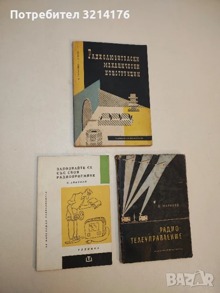 Запознайте се с вашия радиоприемник - Ф. Айнхорн, снимка 1