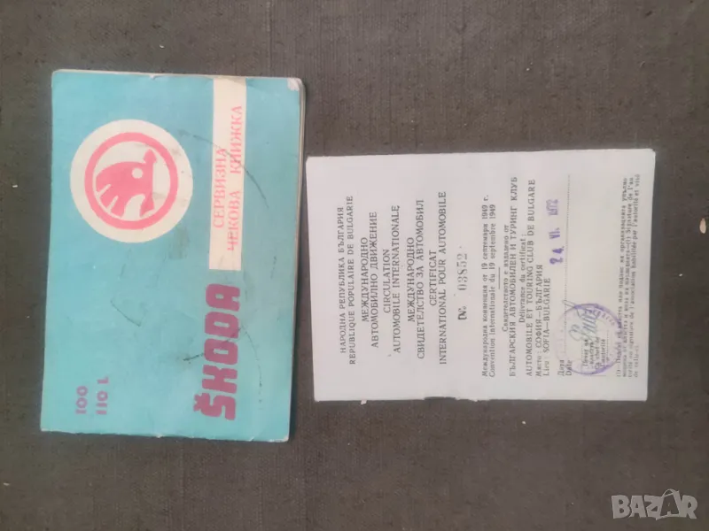Продавам Шкода 100  Сервизна чекова книжка и свидетелство, снимка 1