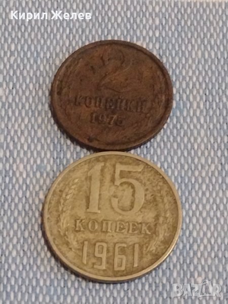 Две монети 2 копейки 1975г. / 15 копейки 1961г. СССР стари редки за КОЛЕКЦИОНЕРИ 39507, снимка 1