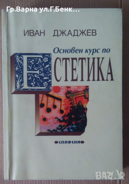 Основен курс по естетика  Иван Джаджев 20лв, снимка 1