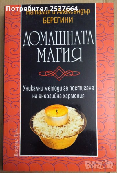 Домашната магия  Наталия и Александър Берегини, снимка 1