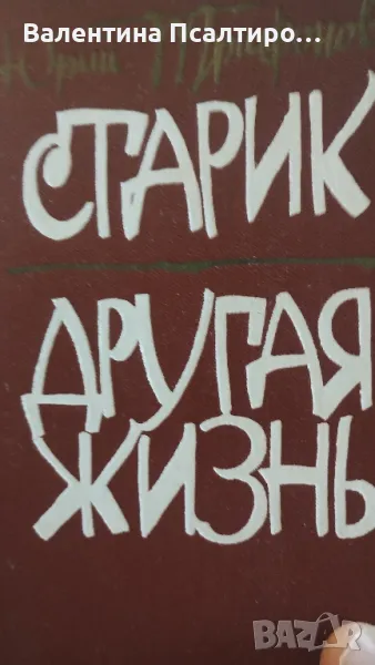 Старик Другаря жизнь, снимка 1