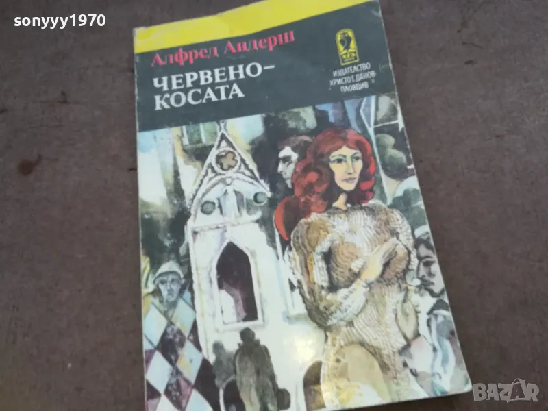 ЧЕРВЕНОКОСАТА 1510241915, снимка 1