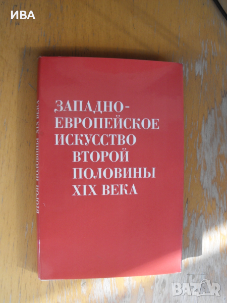 Западноевроп. изкуство-XIX век /на руски ез./ИСКУССТВО., снимка 1