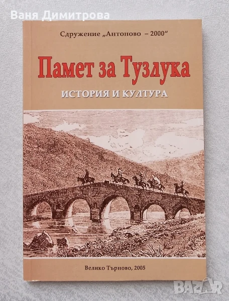 Памет за Тузлука, снимка 1
