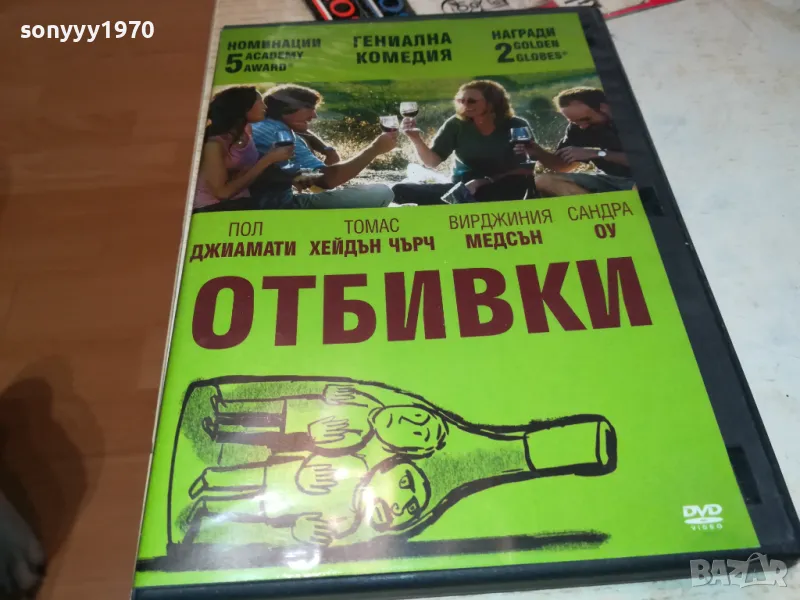 ОТБИВКИ-ДВД 1703251601, снимка 1