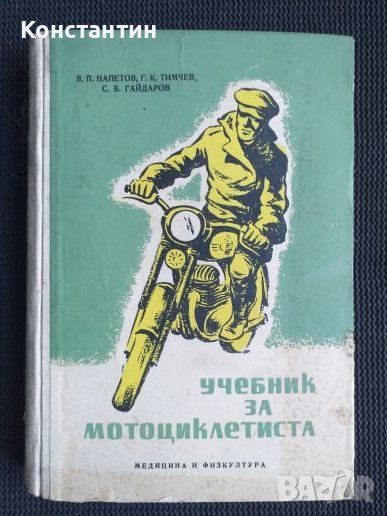 Учебник за мотоциклетисти 1957 г., снимка 1