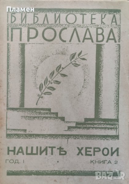 Нашите херои. Година 1: Книга 2 Петко Пеевъ, снимка 1